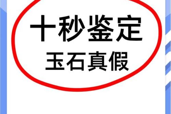 辨别玉石真假的方法与技巧全解析